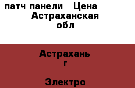 патч панели › Цена ­ 700 - Астраханская обл., Астрахань г. Электро-Техника » Навигаторы   